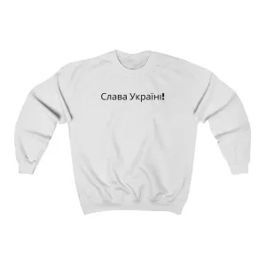 'Slava Ukraini''Слава Україні! Героям Слава!' Unisex Heavy Blend Crewneck Sweatshirt